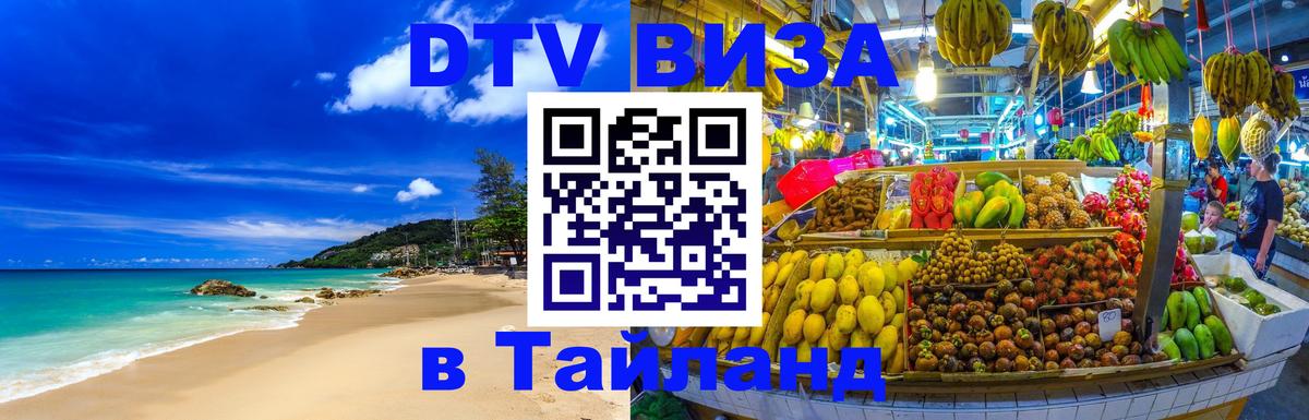 Visa ДТВ Тайланд помощь Новосибирск 