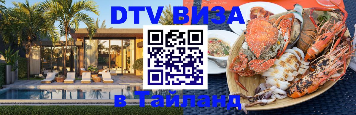 Стоимость и условия DTV визы — оформление в Таиланд под ключ - 05.10.2025 Стоимость и условия DTV визы — оформление в Таиланд под ключ - 04.10.2025